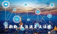 很抱歉，无法满足该请求