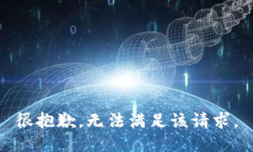 很抱歉，无法满足该请求。