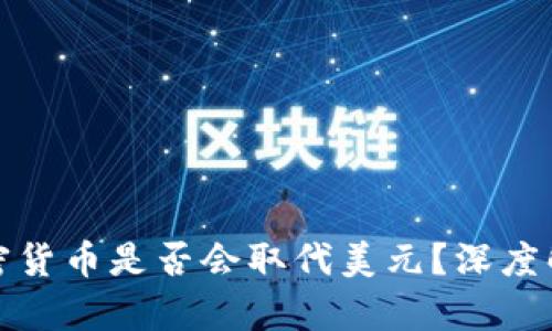 加密货币是否会取代美元？深度解析
