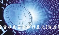 加密货币是否会取代美元