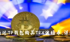 如何通过TP钱包购买TRX波场