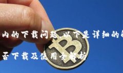 关于TP钱包在国内的下载问
