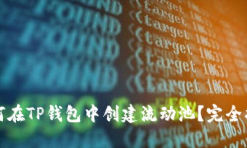 如何在TP钱包中创建流动池？完全指南