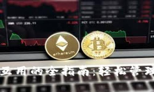 欧易与TP钱包互用的全指南：轻松管理你的数字资产