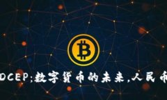全面解析DCEP：数字货币的