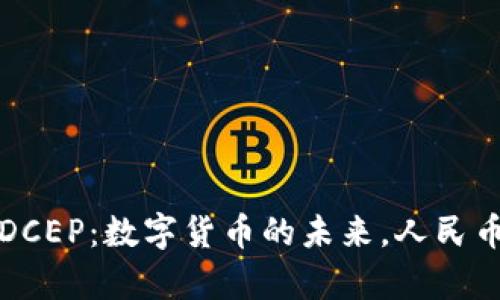 全面解析DCEP：数字货币的未来，人民币的新篇章