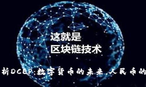 全面解析DCEP：数字货币的未来，人民币的新篇章
