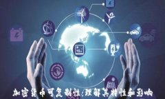 加密货币可复制性：理解