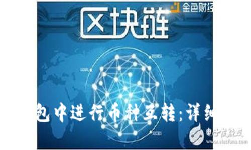 如何在TP钱包中进行币种互转：详细指南与技巧