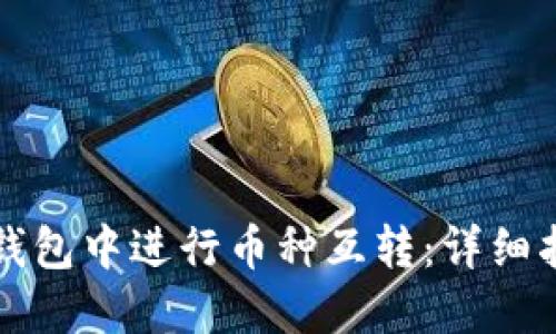 如何在TP钱包中进行币种互转：详细指南与技巧