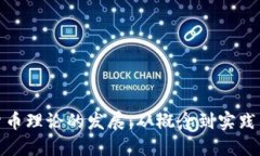 加密货币理论的发展：从