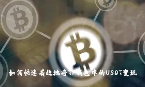 如何快速有效地将TP钱包中的USDT变现