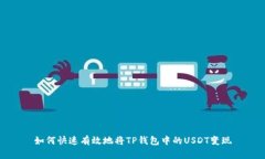 如何快速有效地将TP钱包中