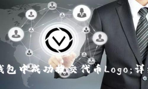 如何在TP钱包中成功提交代币Logo：详细步骤指南