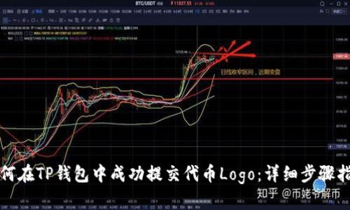 如何在TP钱包中成功提交代币Logo：详细步骤指南