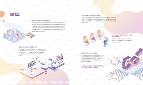   
数字货币安全加密的关键条件与技术解析
