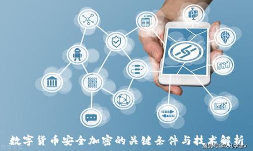   
数字货币安全加密的关键条件与技术解析