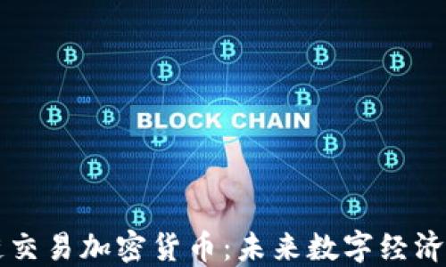 
区块链交易加密货币：未来数字经济的基石
