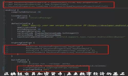 
区块链交易加密货币：未来数字经济的基石