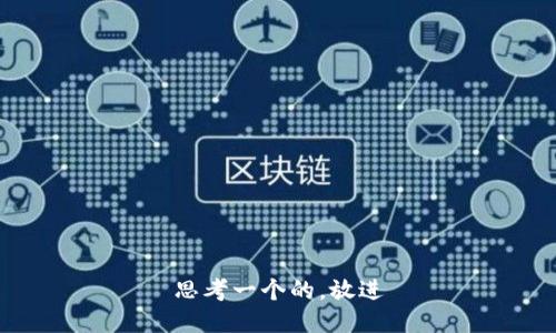 思考一个的，放进
