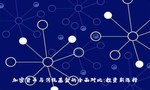 加密货币与传统基金的全面对比：投资新选择