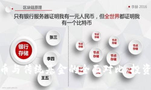 加密货币与传统基金的全面对比：投资新选择