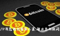 如何在TP钱包找到客服人员
