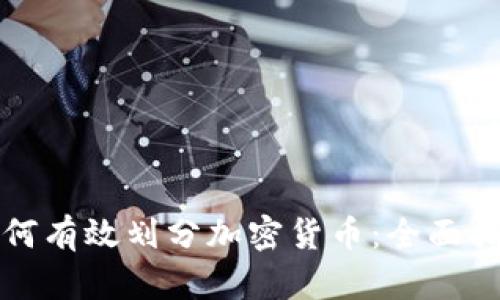 如何有效划分加密货币：全面指南