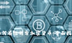 如何有效划分加密货币：