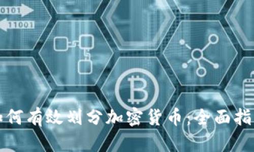 如何有效划分加密货币：全面指南