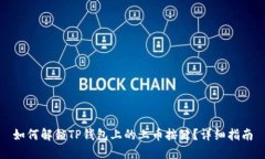 如何解锁TP钱包上的上币按