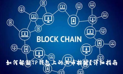 如何解锁TP钱包上的上币按键？详细指南