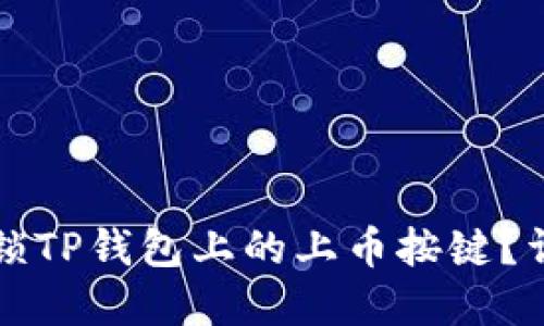 如何解锁TP钱包上的上币按键？详细指南