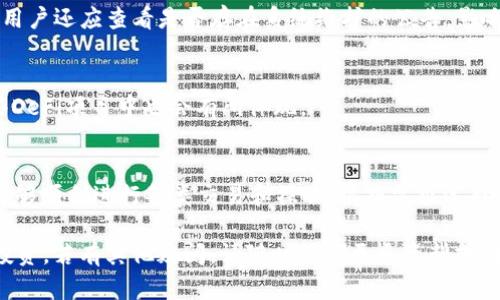 ziaoti如何在TP钱包中购买TRX能量：详细指南/ziaoti
TP钱包, TRX能量, 购买指南, 加密货币/guanjianci

在当今的数字货币市场中，TRON（波场）作为一种备受关注的区块链平台，吸引了越来越多的投资者。TRON的原生货币TRX不仅可以用于交易，还可以在平台上进行各种交易和智能合约操作。为了进行这些操作，用户需要一定的TRX能量。然而，许多新手用户可能对如何在TP钱包中购买TRX能量感到困惑。本篇文章将详细介绍如何在TP钱包中购买TRX能量，并提供相关问题的解答。

什么是TRX能量？
TRX能量是TRON网络中的一种重要资源，它是用户在TRON区块链上执行智能合约和进行交易所需的费用。TRX能量的获取可以通过持有TRX代币。用户每持有1 TRX，就会获得一定数量的能量权限。能量是保证区块链网络正常运行的关键因素，因此在进行交易时，用户需要了解如何合理管理和购买TRX能量。

TP钱包简介
TP钱包，或称为 TronWallet，专为TRON网络设计的多功能数字货币钱包，支持TRX及其资产管理。TP钱包用户界面友好，操作简单，是许多TRON用户的首选钱包。在TP钱包中，用户不仅可以储存和管理TRX，还可以参与TRON生态系统中的各种功能，比如购买能量和带宽。通过TP钱包，用户可以更加方便地进行交易和获取所需的能量资源。

如何在TP钱包中购买TRX能量
购买TRX能量的过程相对简单，但用户需要确保他们已在TP钱包中拥有足够的TRX。以下是具体步骤：

strong步骤1：下载并安装TP钱包/strongbr首先，用户需要在手机应用商店中下载并安装TP钱包。这是一款支持跨平台使用的钱包，能够在Android和iOS设备上使用。

strong步骤2：创建或导入钱包/strongbr安装完成后，用户可以选择创建一个新钱包或者导入现有钱包。如果是新用户，系统会引导用户进行创建新钱包的过程，并备份助记词以确保资产安全。

strong步骤3：充值TRX/strongbr为了购买能量，用户需要在钱包中充值TRX。用户可以通过其他交易所购买TRX，并将其转入TP钱包，或者直接在TP钱包中购买。

strong步骤4：购买能量/strongbr在充值足够的TRX后，用户可以在TP钱包中找到购买能量的选项。按照系统提示，输入需要购买的能量数量，并确认交易。需注意的是，每个交易可能会收取少量的手续费。

strong步骤5：确认交易并查看余额/strongbr完成交易后，用户可在TP钱包中查看账户的能量余额，确保能够顺利进行后续的交易或智能合约操作。如果能量不足，用户可以随时选择再购买。

可能遇到的问题
在购买TRX能量的过程中，用户可能会遇到以下几个问题：

h41. 如何检查TRX能量的余额？/h4
在TP钱包中，用户可以通过钱包界面轻松查看自己的TRX能量余额。在“资产”栏目下，点击进入“TROn能量”选项，系统会显示当前的能量和带宽状态。用户通过监控这些数据，可以合理安排自己的交易计划。

h42. 购买TRX能量时遇到交易失败怎么办？/h4
如果在购买TRX能量的过程中遇到交易失败的情况，用户应该首先检查自己的TRX余额是否充足。其次，要确保网络状态良好，有时因网络拥堵可能导致交易延迟。此外，用户还应查看是否存在系统维护的公告，影响交易的完成。

h43. 是否可以通过其他方式获取TRX能量？/h4
除了通过购买TRX能量外，用户还可以通过持有TRX代币获得能量。持有TRX越多，产生的能量将越多。此外，用户还可通过锁仓TRX代币来获得额外的能量奖励，这在某些DeFi项目中也会有所体现。

h44. TRX能量和TRX带宽有什么区别？/h4
TRX能量和TRX带宽是TRON网络中的两种不同资源。能量是用于执行智能合约，而带宽则用于支持交易的基本费用。用户可以通过合理的资源管理，确保在需要的时候能够顺利进行各类交易和操作。根据需求选择合适的资源可以提高操作效率。

总的来说，购买TRX能量是TP钱包用户进行交易的重要一步。希望通过本篇指南，用户能更清楚地了解如何在TP钱包中购买TRX能量，助力其在TRON生态中顺利参与和投资。若有其他疑问，请随时查阅更多资料或向社区寻求帮助。