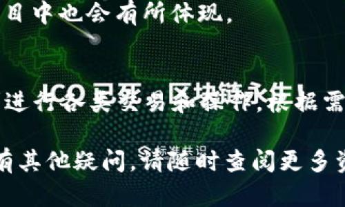 ziaoti如何在TP钱包中购买TRX能量：详细指南/ziaoti
TP钱包, TRX能量, 购买指南, 加密货币/guanjianci

在当今的数字货币市场中，TRON（波场）作为一种备受关注的区块链平台，吸引了越来越多的投资者。TRON的原生货币TRX不仅可以用于交易，还可以在平台上进行各种交易和智能合约操作。为了进行这些操作，用户需要一定的TRX能量。然而，许多新手用户可能对如何在TP钱包中购买TRX能量感到困惑。本篇文章将详细介绍如何在TP钱包中购买TRX能量，并提供相关问题的解答。

什么是TRX能量？
TRX能量是TRON网络中的一种重要资源，它是用户在TRON区块链上执行智能合约和进行交易所需的费用。TRX能量的获取可以通过持有TRX代币。用户每持有1 TRX，就会获得一定数量的能量权限。能量是保证区块链网络正常运行的关键因素，因此在进行交易时，用户需要了解如何合理管理和购买TRX能量。

TP钱包简介
TP钱包，或称为 TronWallet，专为TRON网络设计的多功能数字货币钱包，支持TRX及其资产管理。TP钱包用户界面友好，操作简单，是许多TRON用户的首选钱包。在TP钱包中，用户不仅可以储存和管理TRX，还可以参与TRON生态系统中的各种功能，比如购买能量和带宽。通过TP钱包，用户可以更加方便地进行交易和获取所需的能量资源。

如何在TP钱包中购买TRX能量
购买TRX能量的过程相对简单，但用户需要确保他们已在TP钱包中拥有足够的TRX。以下是具体步骤：

strong步骤1：下载并安装TP钱包/strongbr首先，用户需要在手机应用商店中下载并安装TP钱包。这是一款支持跨平台使用的钱包，能够在Android和iOS设备上使用。

strong步骤2：创建或导入钱包/strongbr安装完成后，用户可以选择创建一个新钱包或者导入现有钱包。如果是新用户，系统会引导用户进行创建新钱包的过程，并备份助记词以确保资产安全。

strong步骤3：充值TRX/strongbr为了购买能量，用户需要在钱包中充值TRX。用户可以通过其他交易所购买TRX，并将其转入TP钱包，或者直接在TP钱包中购买。

strong步骤4：购买能量/strongbr在充值足够的TRX后，用户可以在TP钱包中找到购买能量的选项。按照系统提示，输入需要购买的能量数量，并确认交易。需注意的是，每个交易可能会收取少量的手续费。

strong步骤5：确认交易并查看余额/strongbr完成交易后，用户可在TP钱包中查看账户的能量余额，确保能够顺利进行后续的交易或智能合约操作。如果能量不足，用户可以随时选择再购买。

可能遇到的问题
在购买TRX能量的过程中，用户可能会遇到以下几个问题：

h41. 如何检查TRX能量的余额？/h4
在TP钱包中，用户可以通过钱包界面轻松查看自己的TRX能量余额。在“资产”栏目下，点击进入“TROn能量”选项，系统会显示当前的能量和带宽状态。用户通过监控这些数据，可以合理安排自己的交易计划。

h42. 购买TRX能量时遇到交易失败怎么办？/h4
如果在购买TRX能量的过程中遇到交易失败的情况，用户应该首先检查自己的TRX余额是否充足。其次，要确保网络状态良好，有时因网络拥堵可能导致交易延迟。此外，用户还应查看是否存在系统维护的公告，影响交易的完成。

h43. 是否可以通过其他方式获取TRX能量？/h4
除了通过购买TRX能量外，用户还可以通过持有TRX代币获得能量。持有TRX越多，产生的能量将越多。此外，用户还可通过锁仓TRX代币来获得额外的能量奖励，这在某些DeFi项目中也会有所体现。

h44. TRX能量和TRX带宽有什么区别？/h4
TRX能量和TRX带宽是TRON网络中的两种不同资源。能量是用于执行智能合约，而带宽则用于支持交易的基本费用。用户可以通过合理的资源管理，确保在需要的时候能够顺利进行各类交易和操作。根据需求选择合适的资源可以提高操作效率。

总的来说，购买TRX能量是TP钱包用户进行交易的重要一步。希望通过本篇指南，用户能更清楚地了解如何在TP钱包中购买TRX能量，助力其在TRON生态中顺利参与和投资。若有其他疑问，请随时查阅更多资料或向社区寻求帮助。