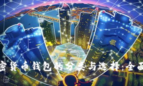 : 加密货币钱包的分类与选择：全面解析