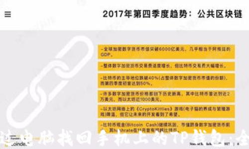 
如何通过电脑找回手机上的TP钱包：全面指南