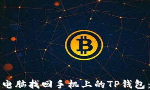 
如何通过电脑找回手机上的TP钱包：全面指南