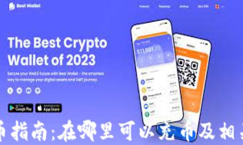 
TP钱包充币指南：在哪里可以充币及相关操作详解