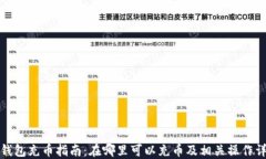 TP钱包充币指南：在哪里可