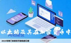 全面解析以太坊及其在加