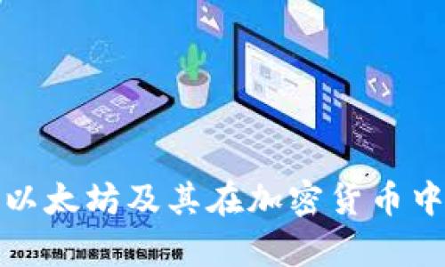 全面解析以太坊及其在加密货币中的重要性