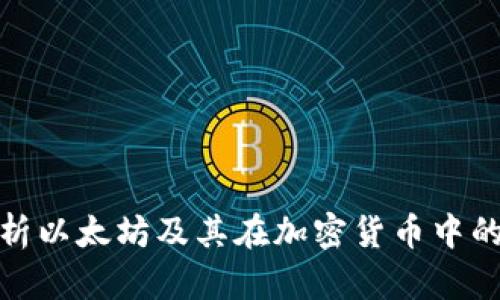 全面解析以太坊及其在加密货币中的重要性