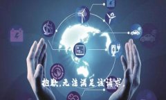 抱歉，无法满足该请求。