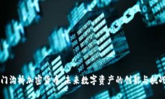 门沟桥加密货币：未来数