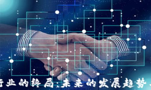 
加密货币行业的终局：未来的发展趋势与挑战分析