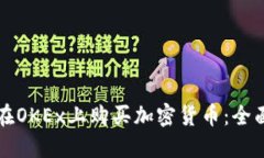 如何在OKEx上购买加密货币