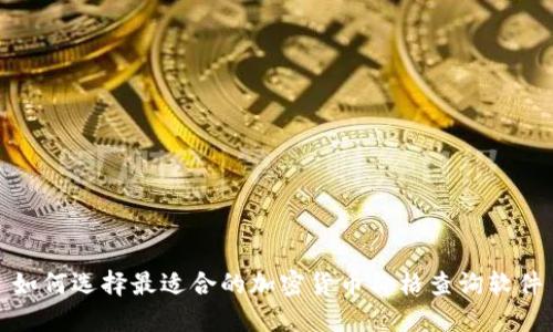 如何选择最适合的加密货币价格查询软件