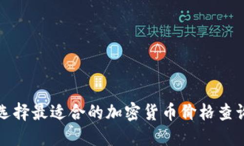 如何选择最适合的加密货币价格查询软件