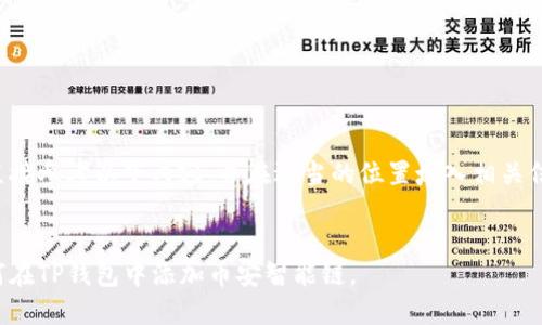 请直接参考以下内容，并在适当的位置填入相关信息。


如何在TP钱包中添加币安智能链。